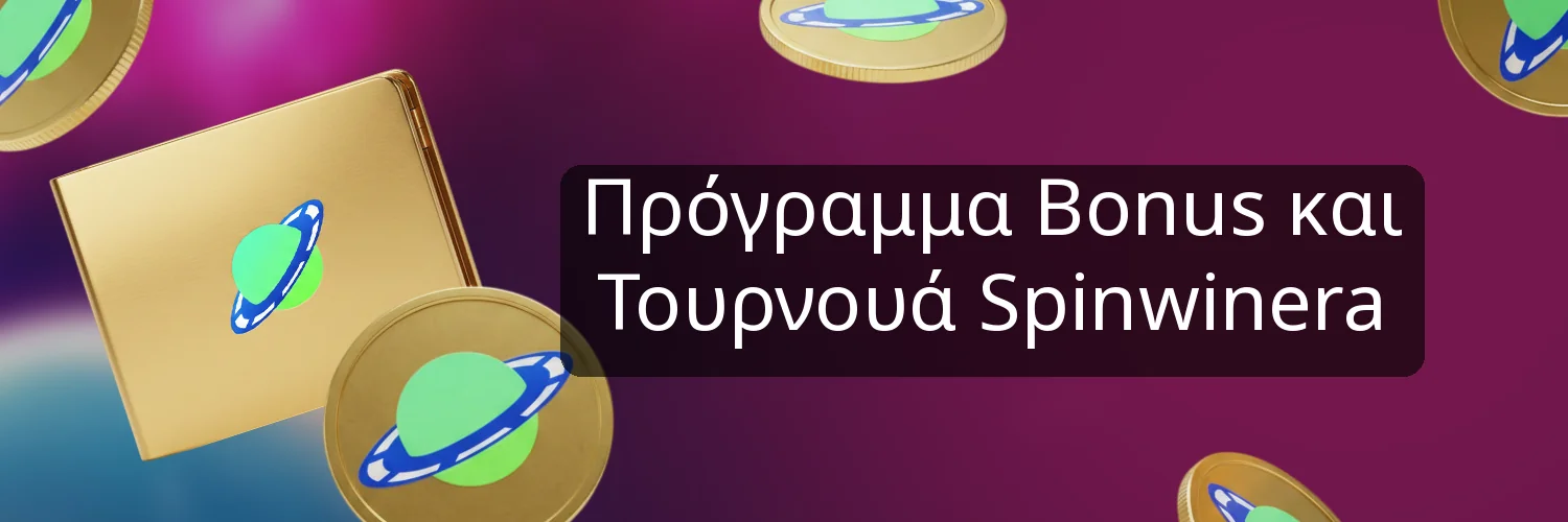 Πρόγραμμα Bonus και Τουρνουά Spinwinera Πρόγραμμα Bonus και Τουρνουά Spinwinera
