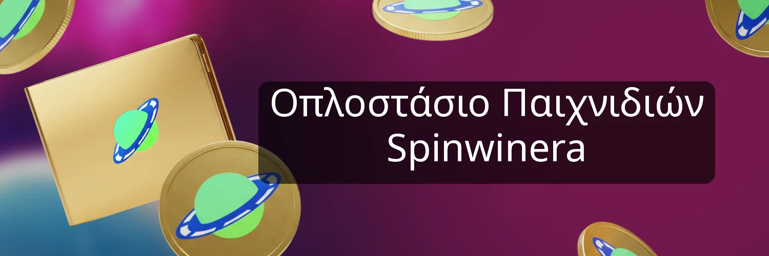 Οπλοστάσιο Παιχνιδιών Spinwinera Οπλοστάσιο Παιχνιδιών Spinwinera