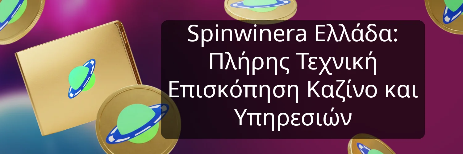 Spinwinera Ελλάδα: Πλήρης Τεχνική Επισκόπηση Καζίνο και Υπηρεσιών Spinwinera Ελλάδα: Πλήρης Τεχνική Επισκόπηση Καζίνο και Υπηρεσιών